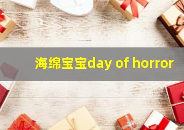 海绵宝宝day of horror